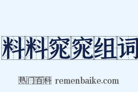 料料窕窕组词是什么意思的图片